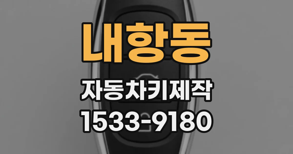 내항동 자동차키제작