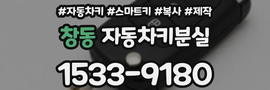 창동 자동차키분실