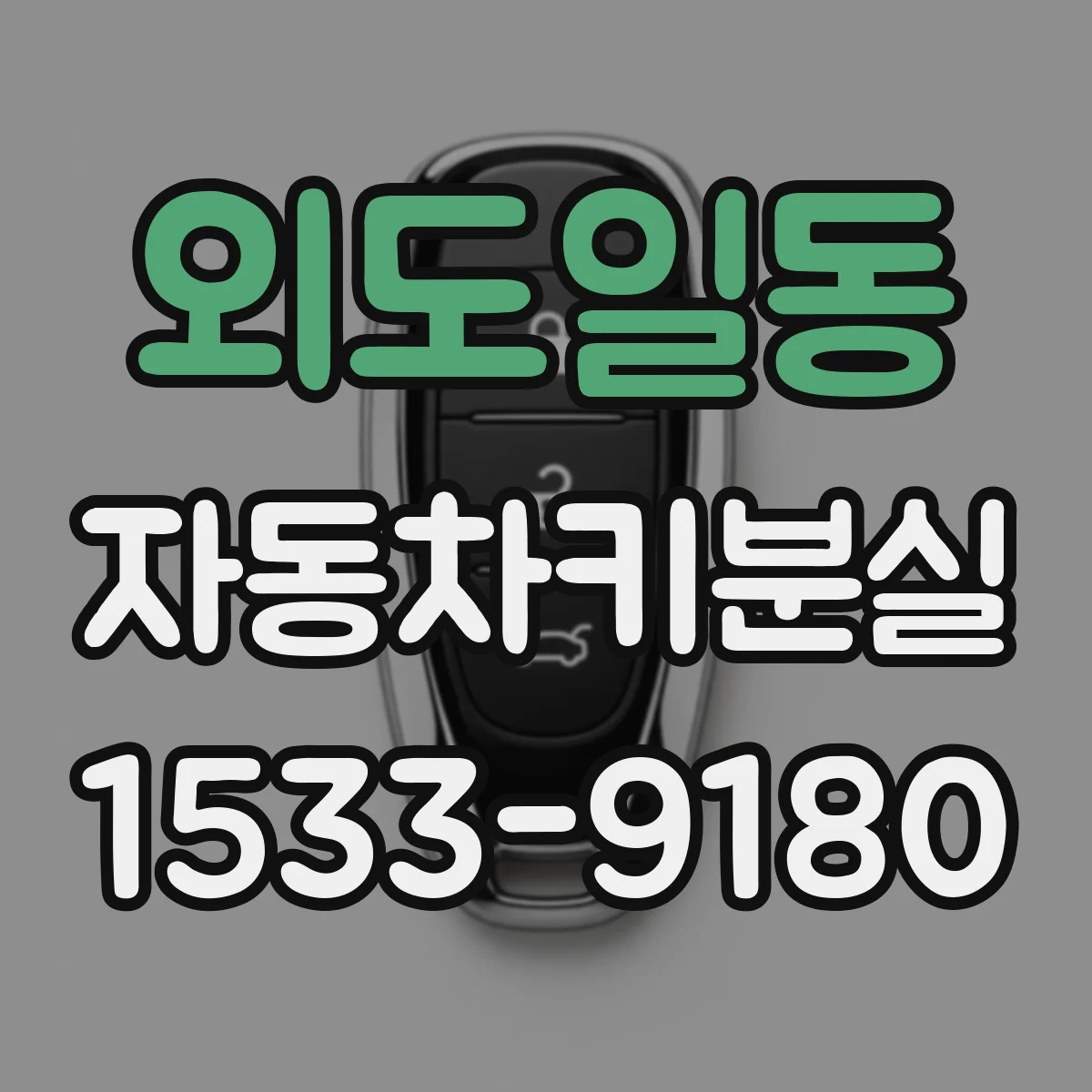 외도일동 자동차키분실 대리점 처리 과정에 대비한 준비 체크