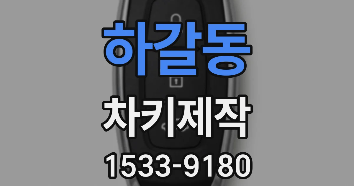하갈동 차키제작