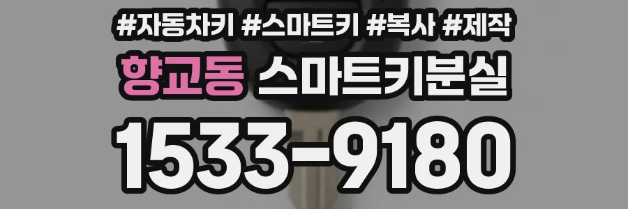 향교동 스마트키분실