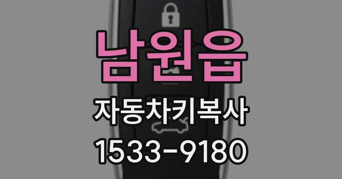 남원읍 자동차키복사