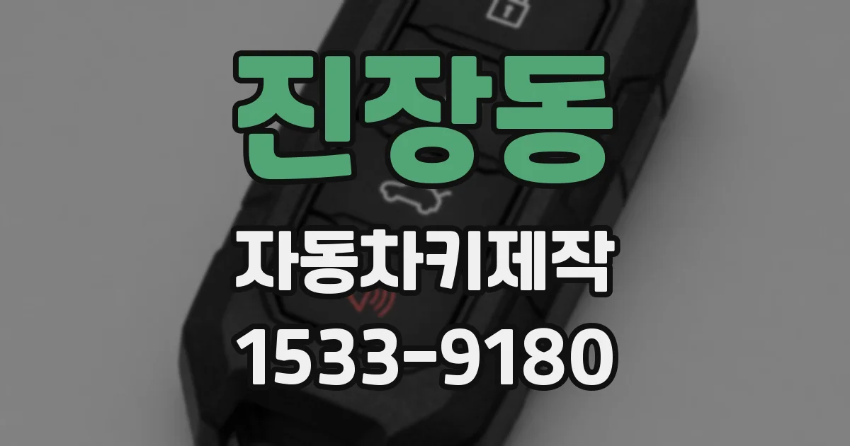 진장동 자동차키제작