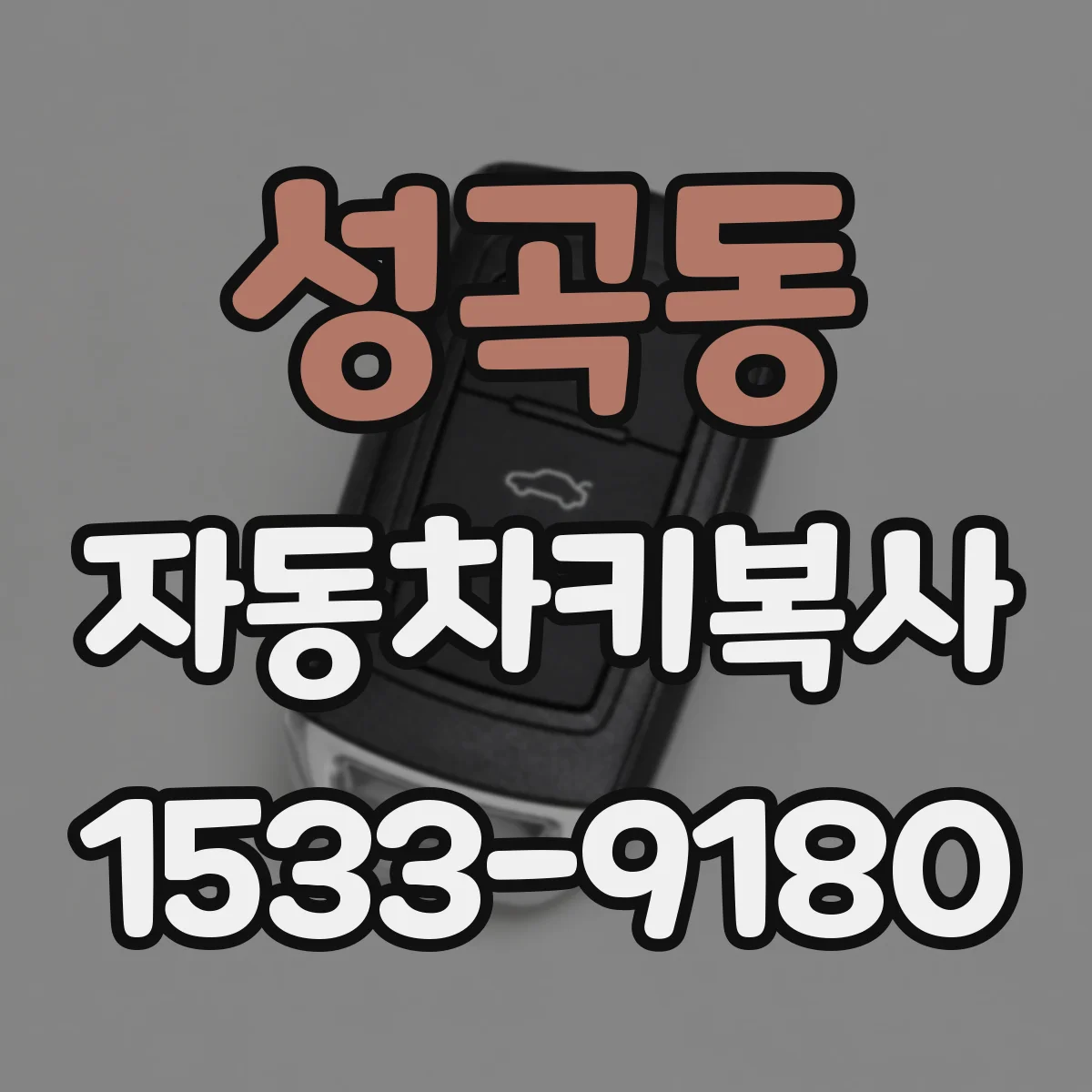 성곡동 자동차키복사