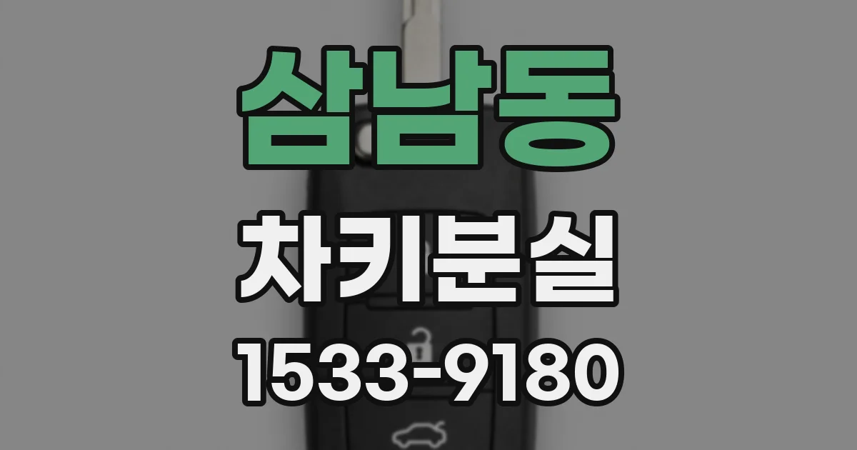 삼남동 차키분실