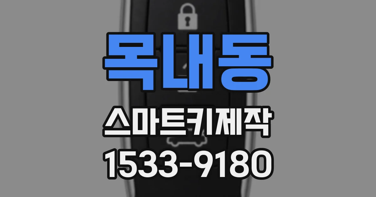 목내동 스마트키제작