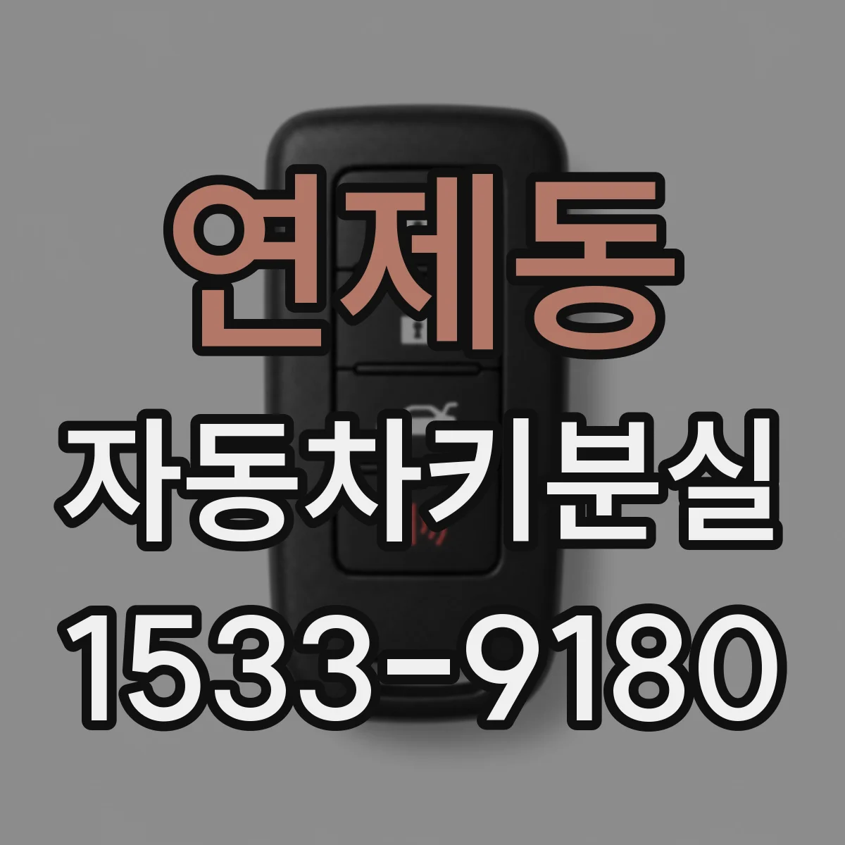 연제동 자동차키분실