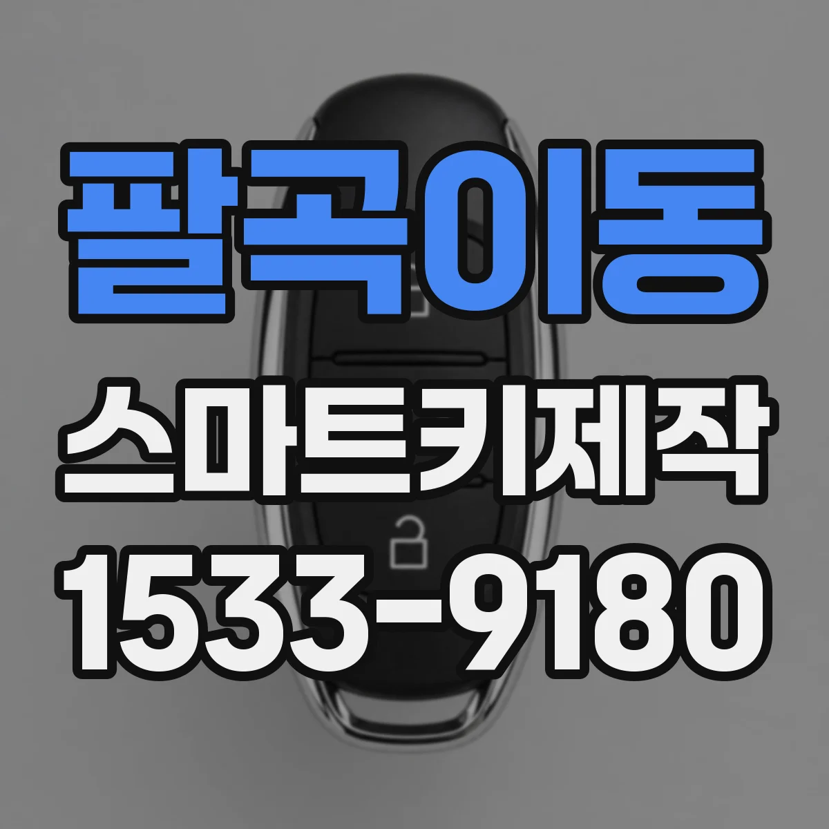 팔곡이동 스마트키제작