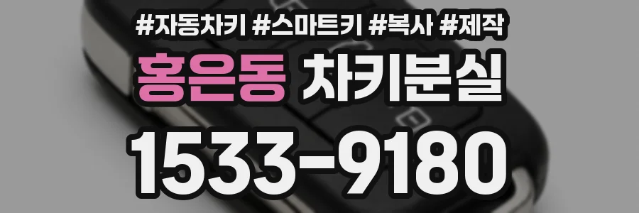홍은동 차키분실