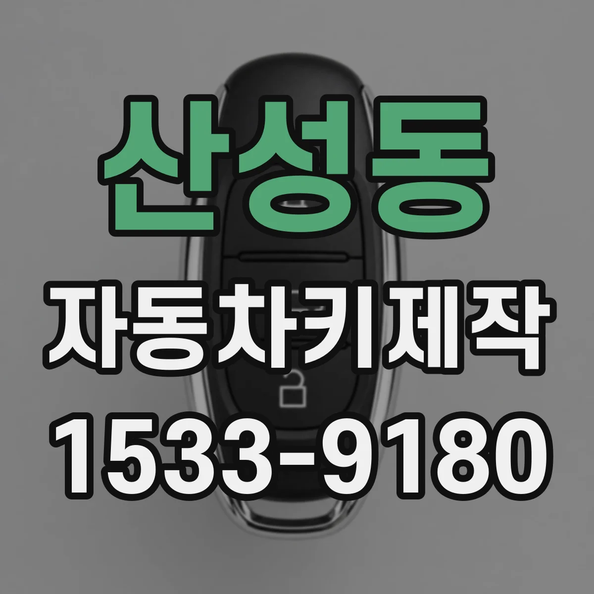 산성동 자동차키제작