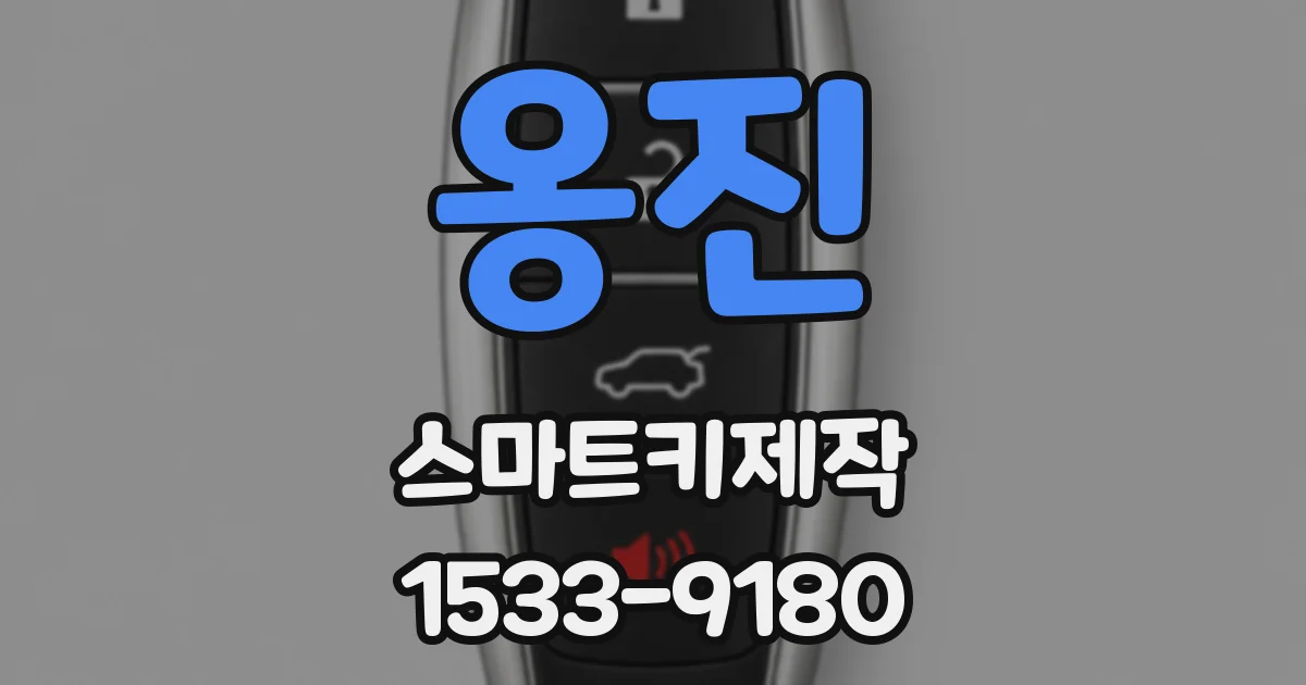옹진 스마트키제작