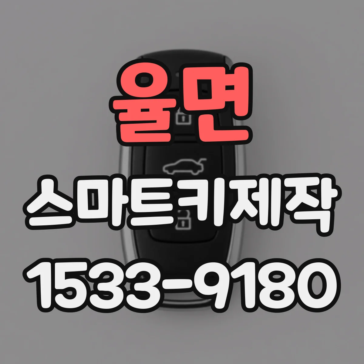 율면 스마트키제작