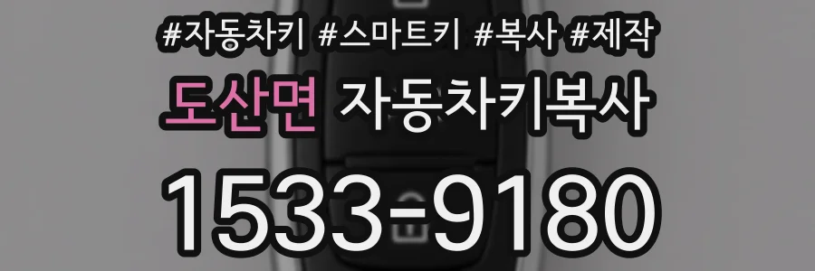 도산면 자동차키복사