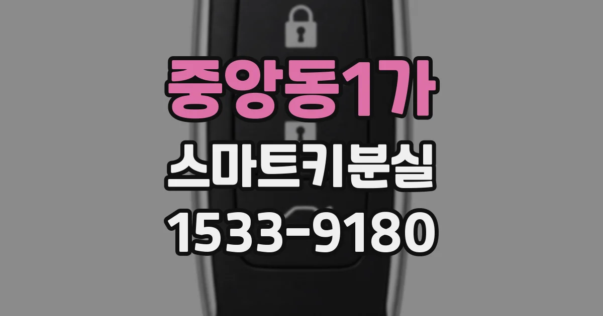 중앙동1가 스마트키분실