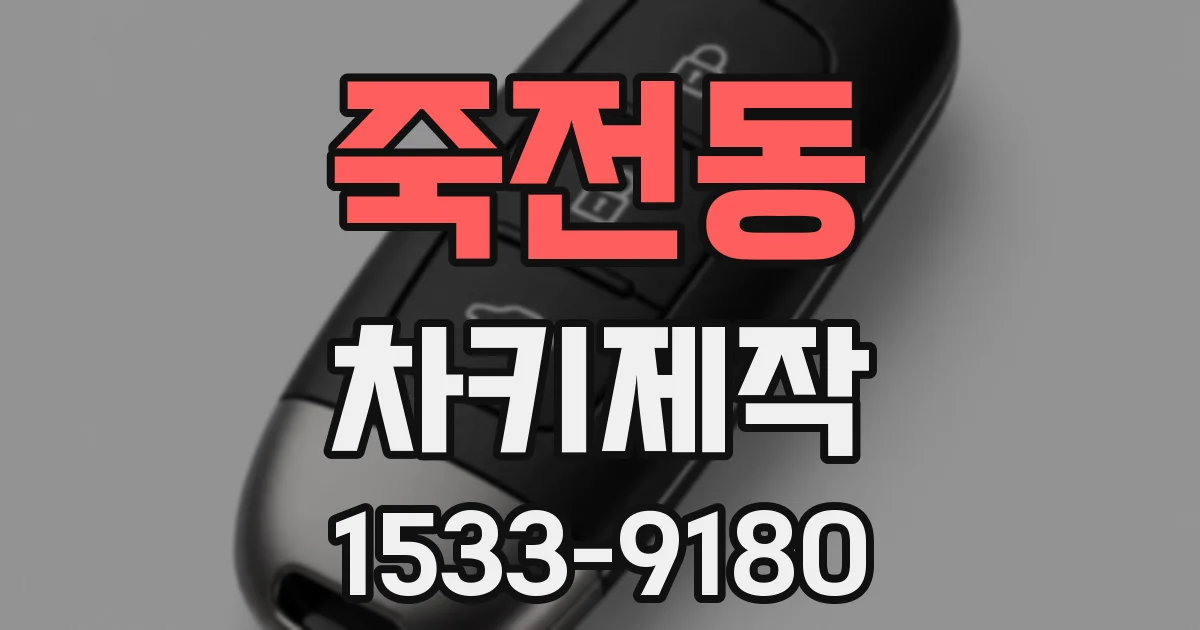 죽전동 차키제작