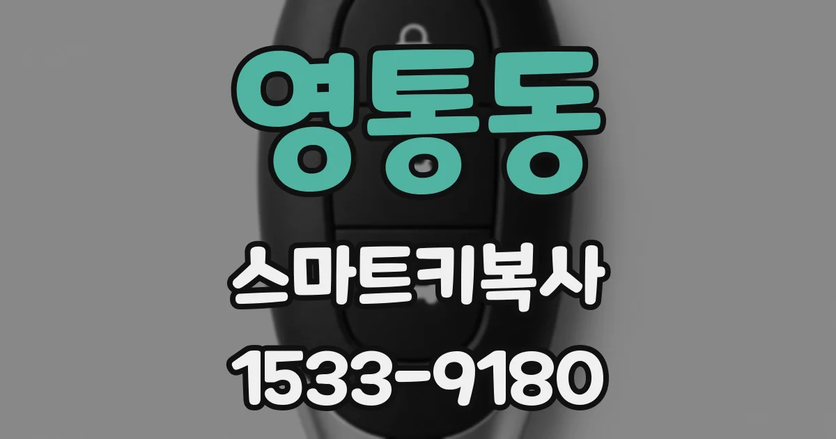영통동 스마트키복사