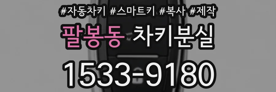 팔봉동 차키분실
