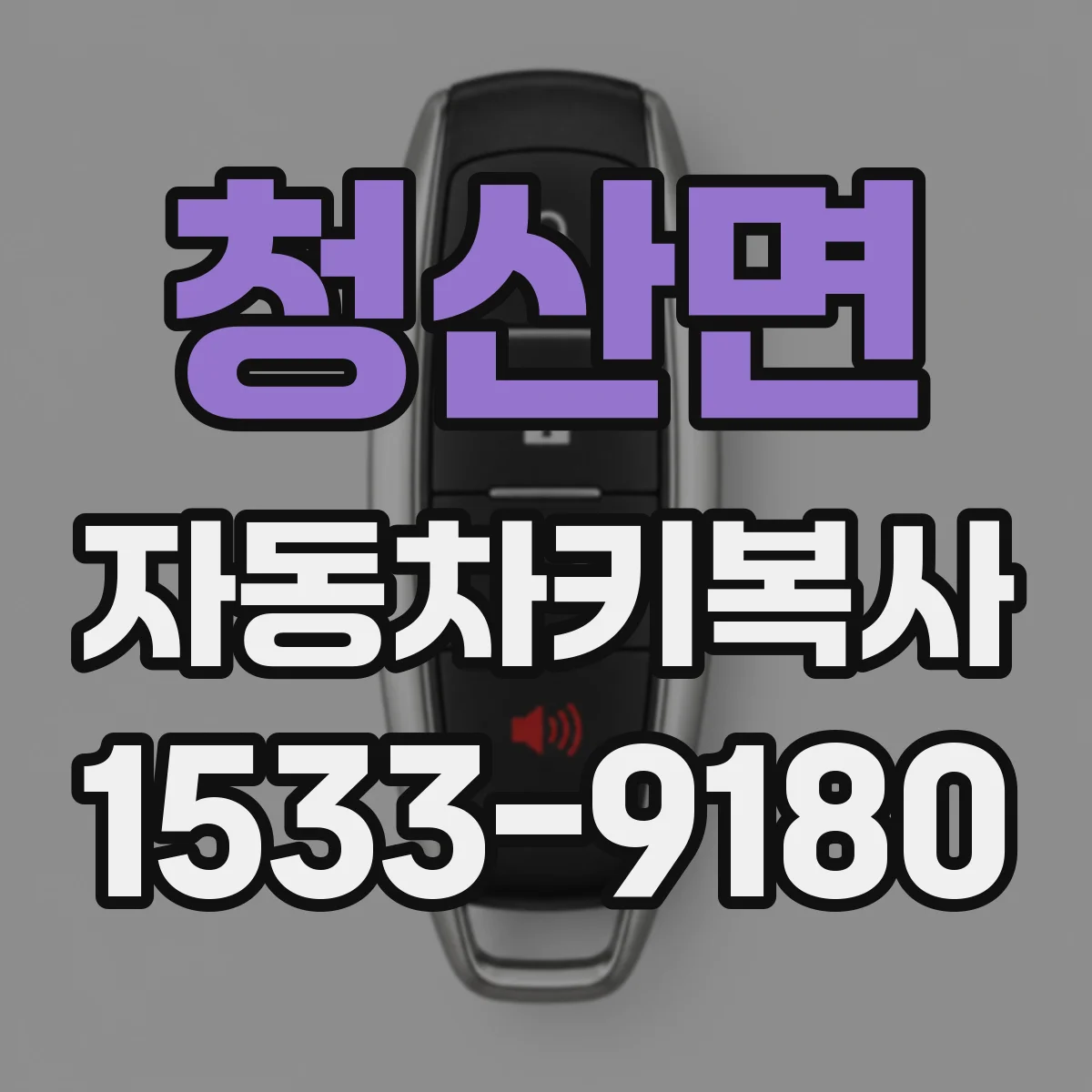 청산면 자동차키복사