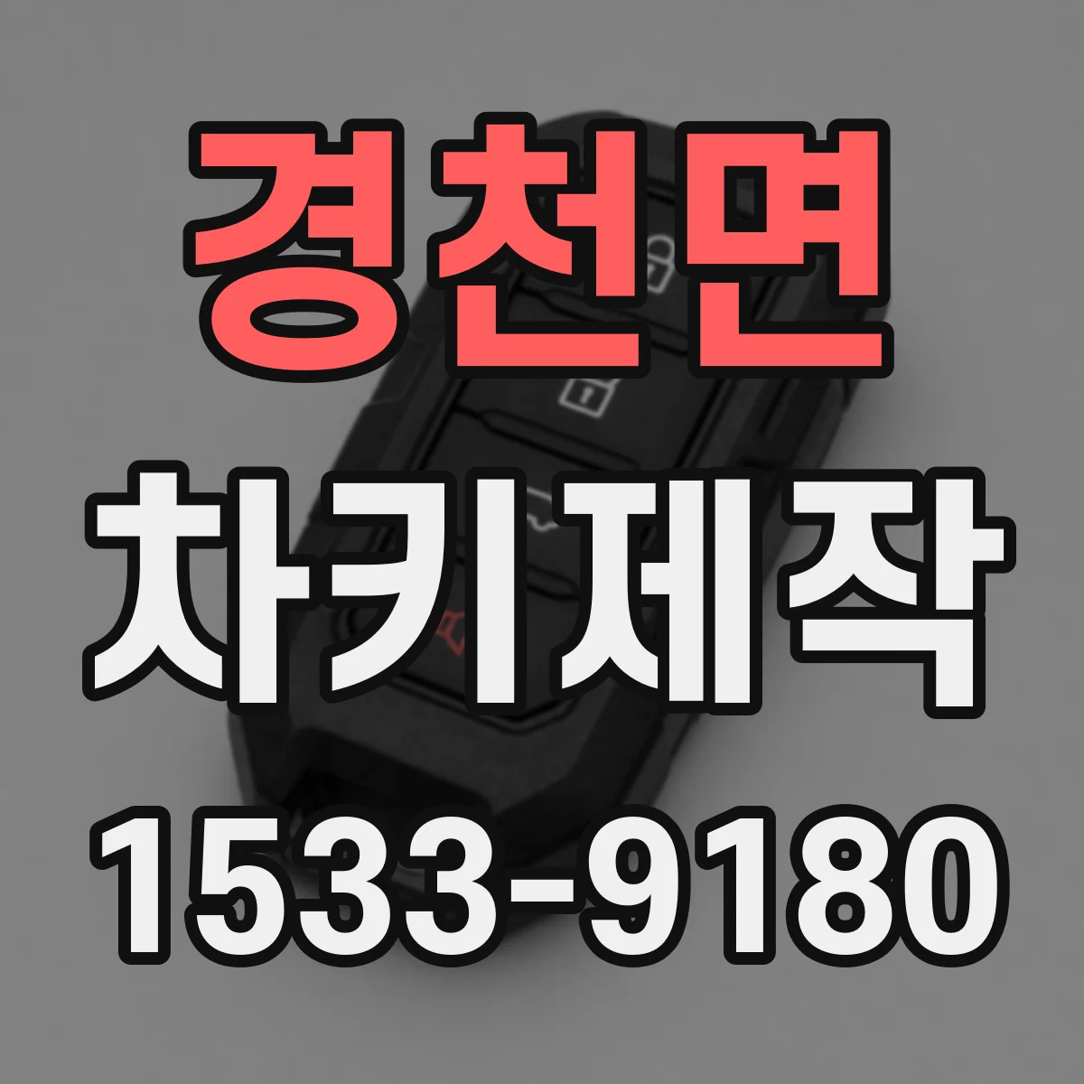 경천면 차키제작