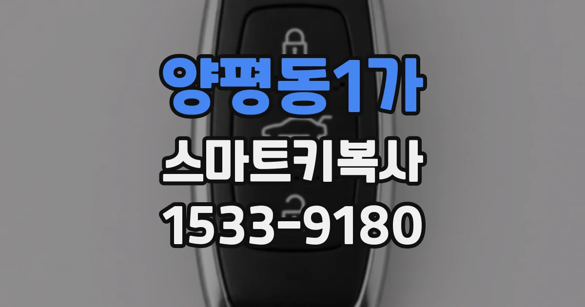 양평동1가 스마트키복사