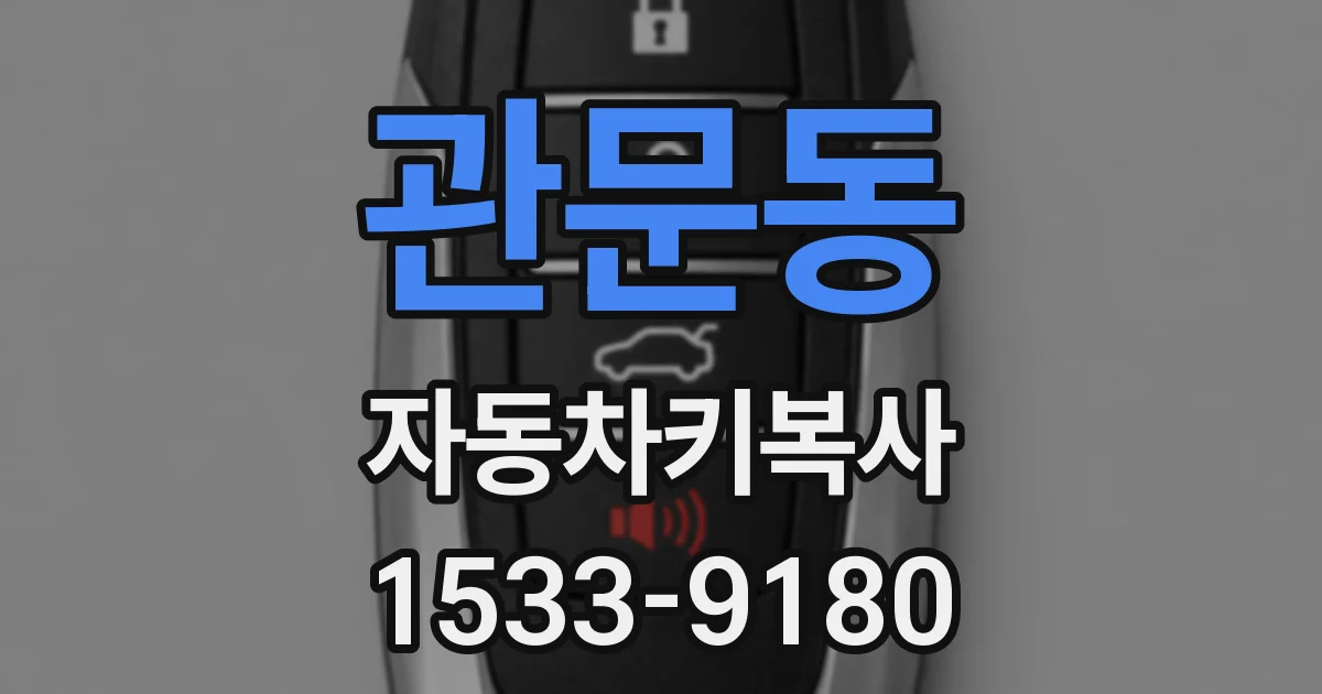 관문동 자동차키복사