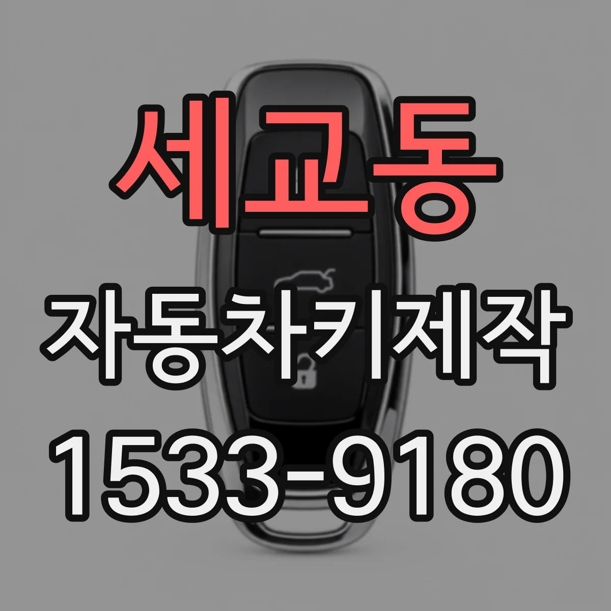 세교동 자동차키제작