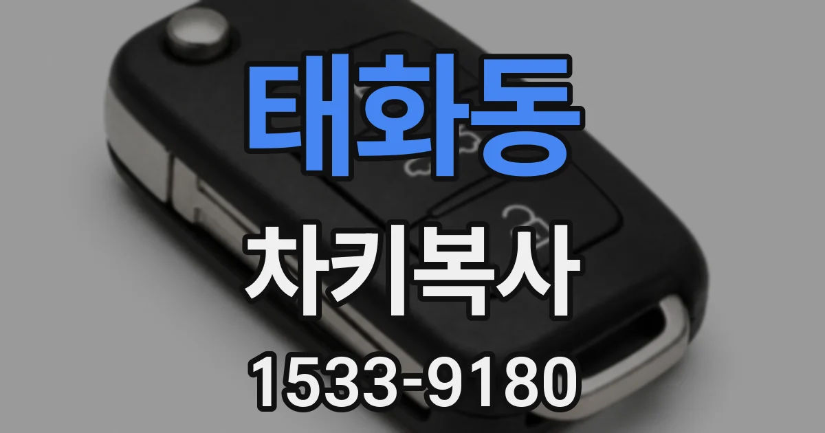 태화동 차키복사