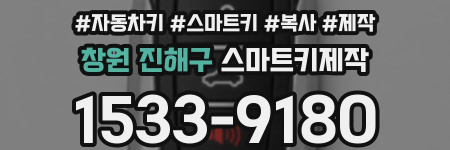창원 진해구 스마트키제작