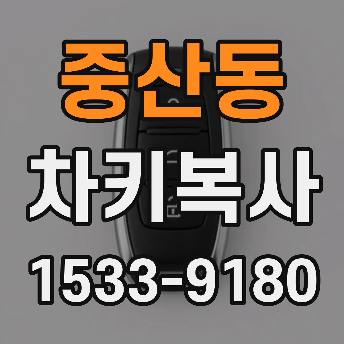 중산동 차키복사