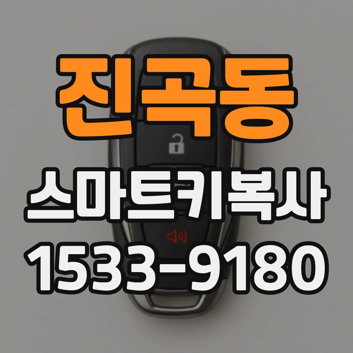 진곡동 스마트키복사