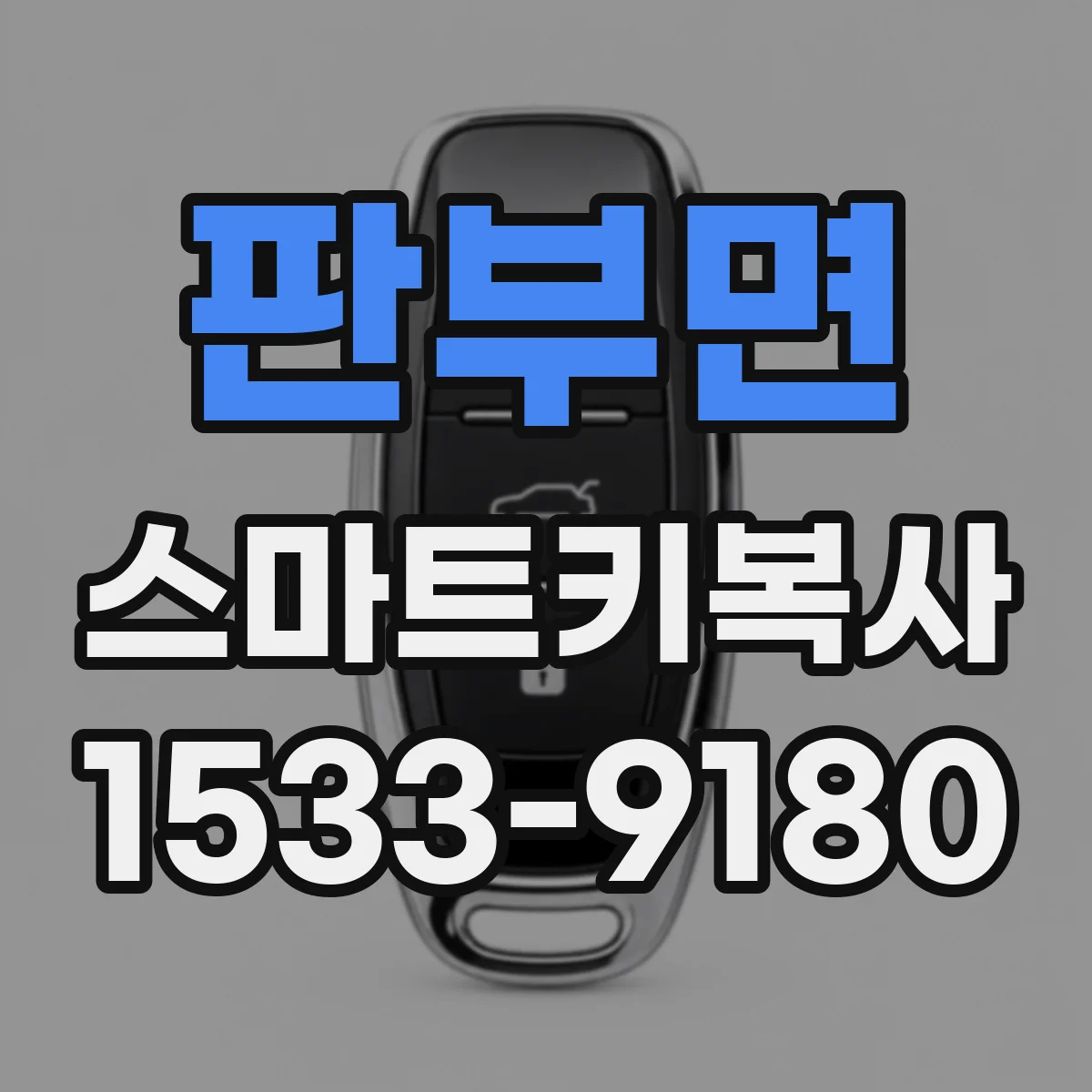 판부면 스마트키복사