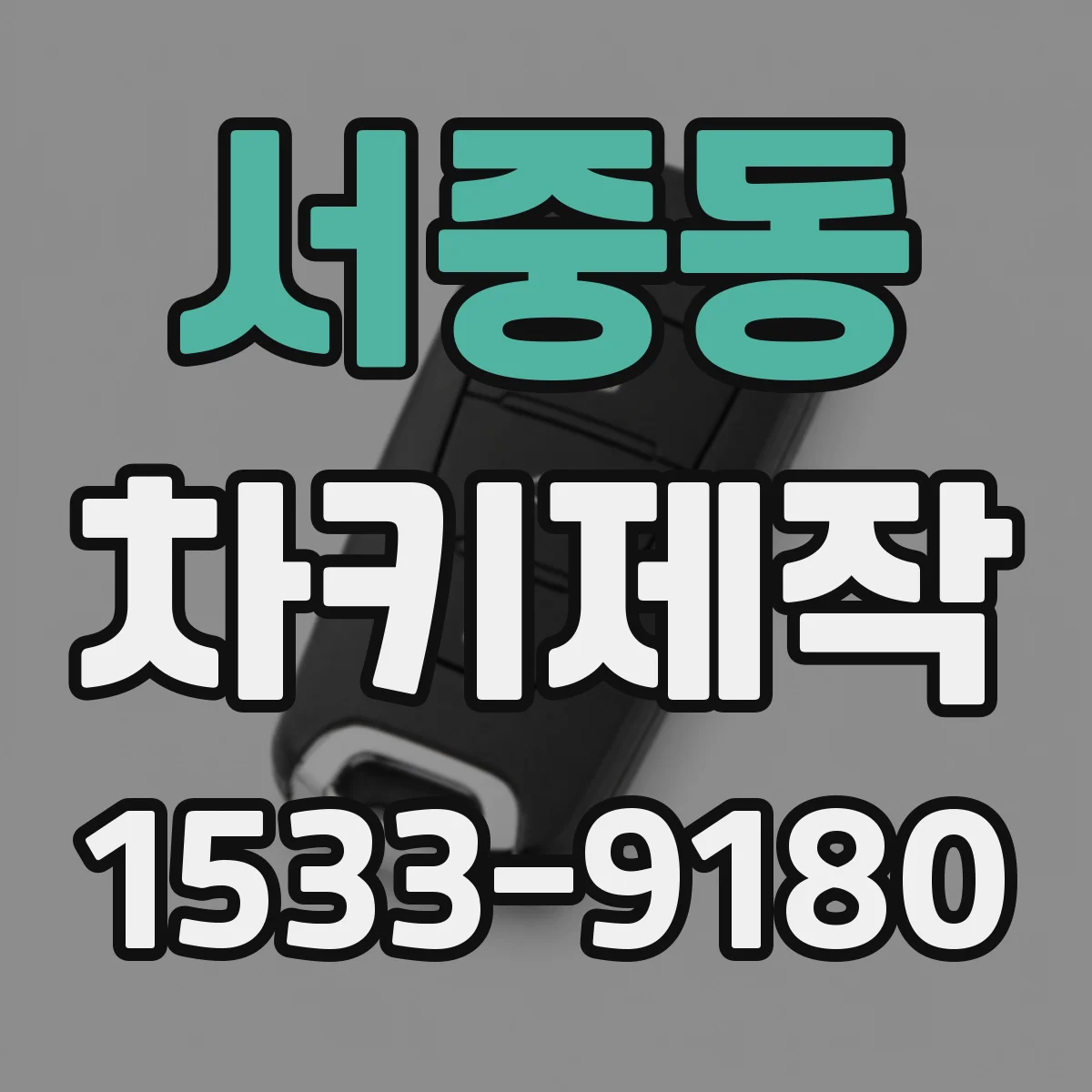 서중동 차키제작