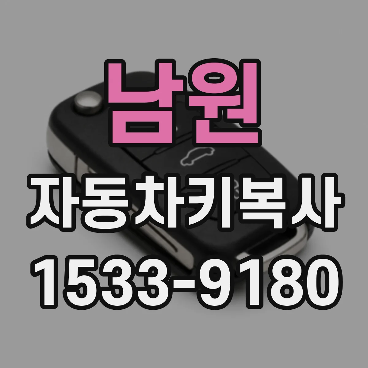 남원 자동차키복사