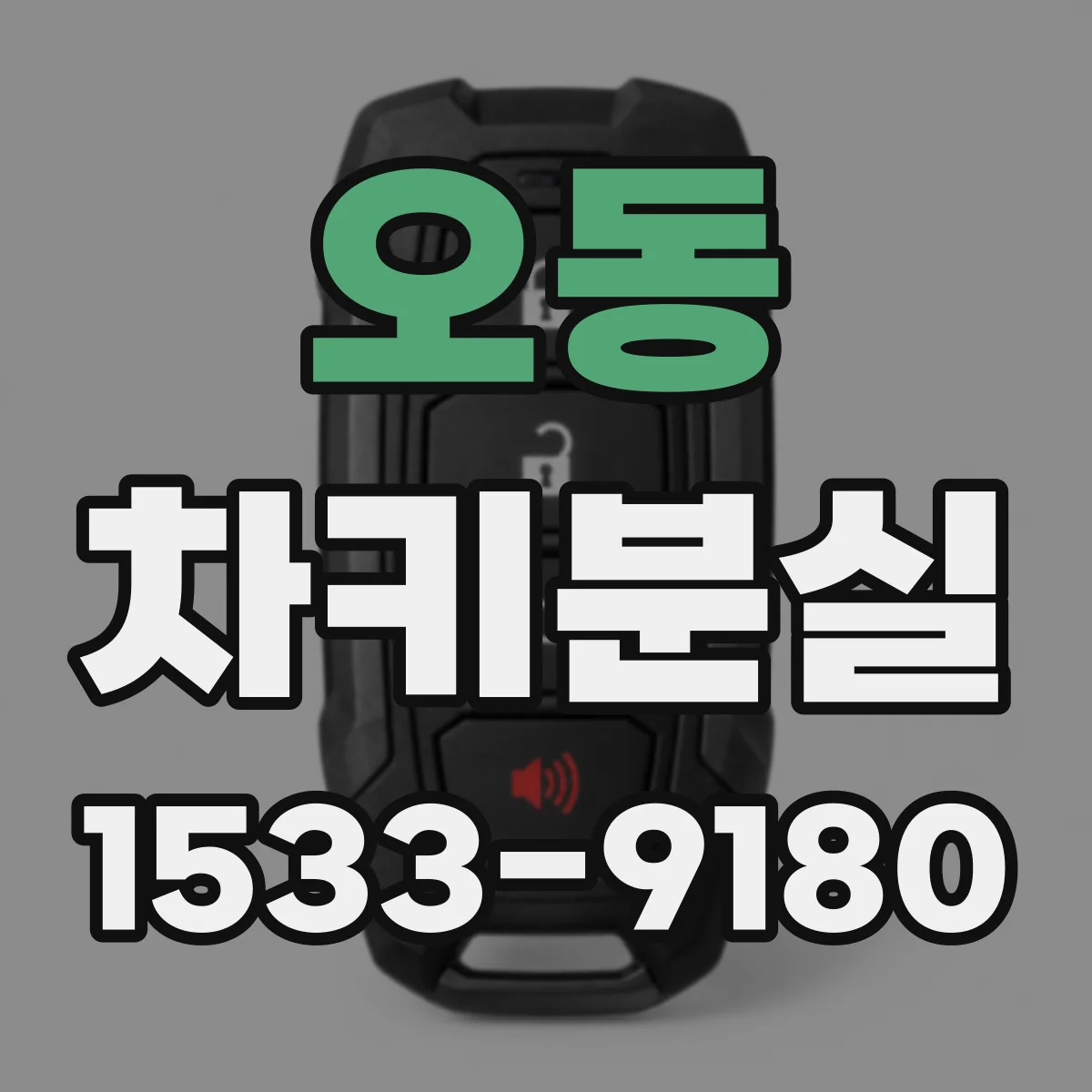 오동 차키분실