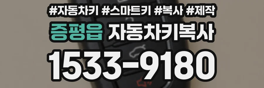 증평읍 자동차키복사