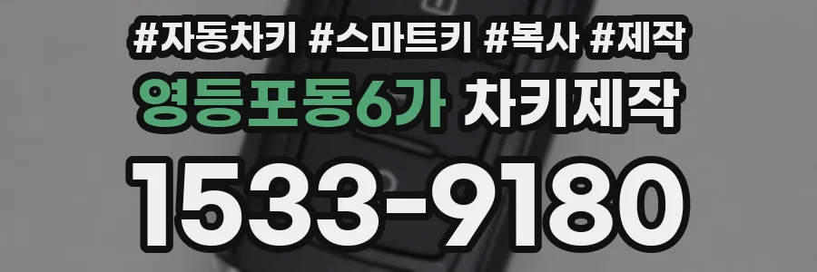 영등포동6가 차키제작