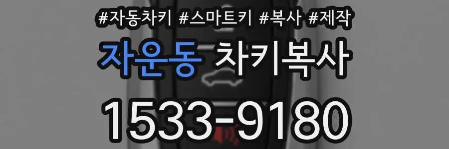 자운동 차키복사