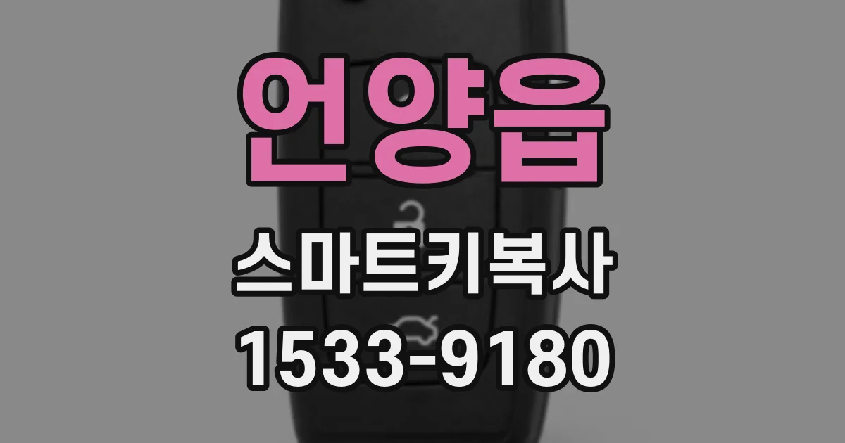 언양읍 스마트키복사