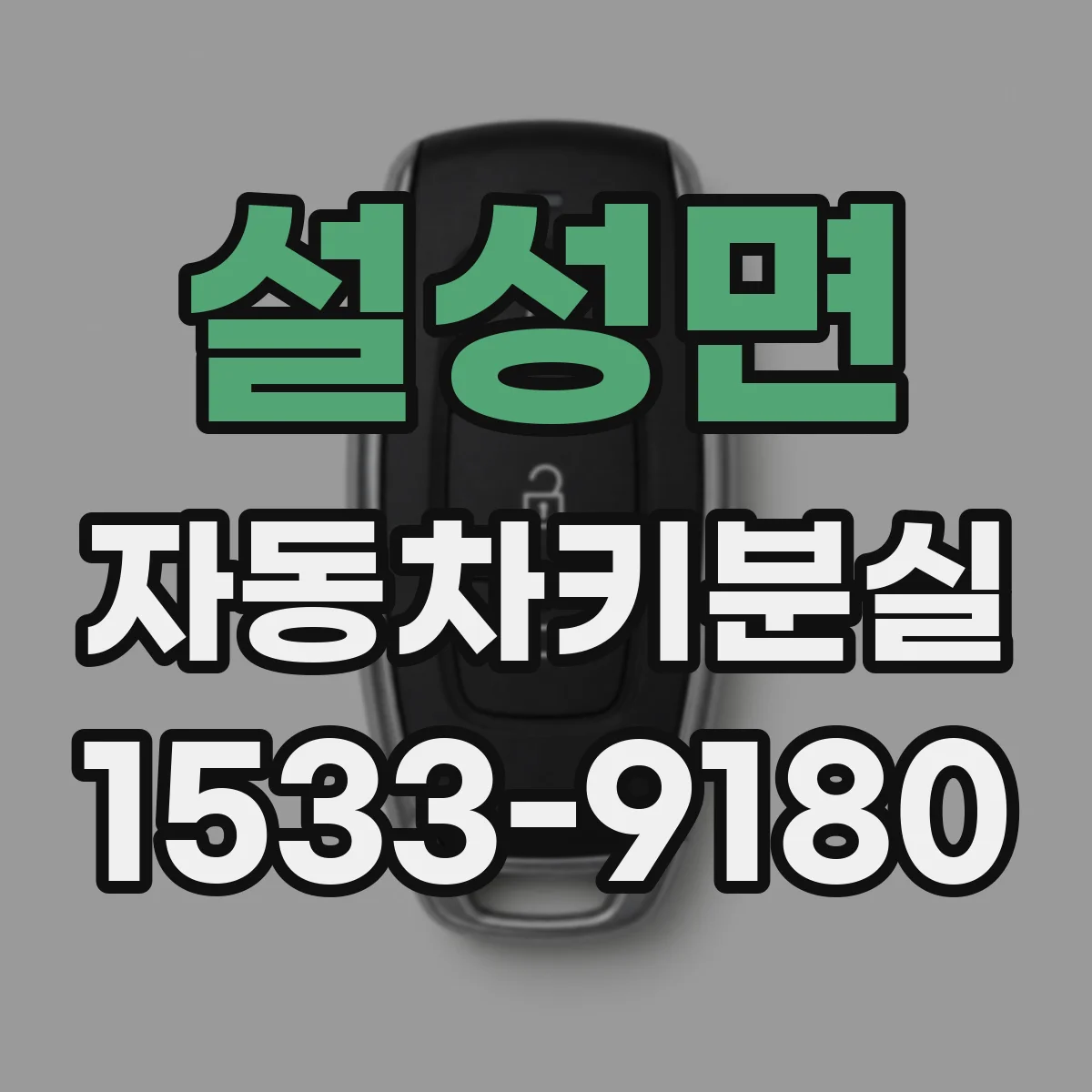 설성면 자동차키분실