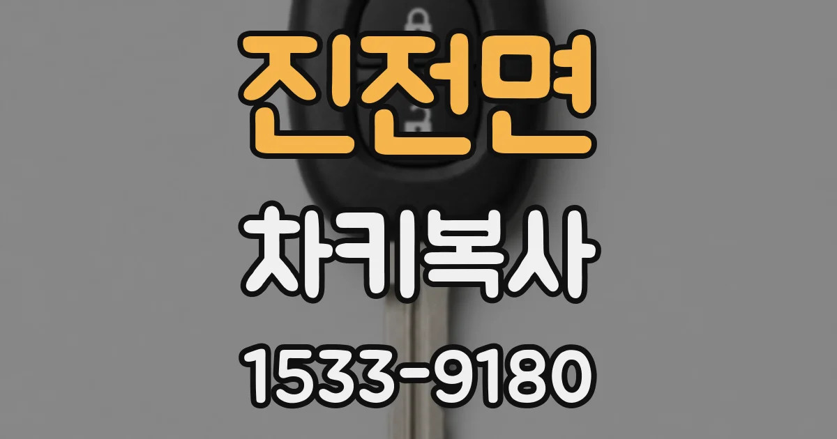 진전면 차키복사