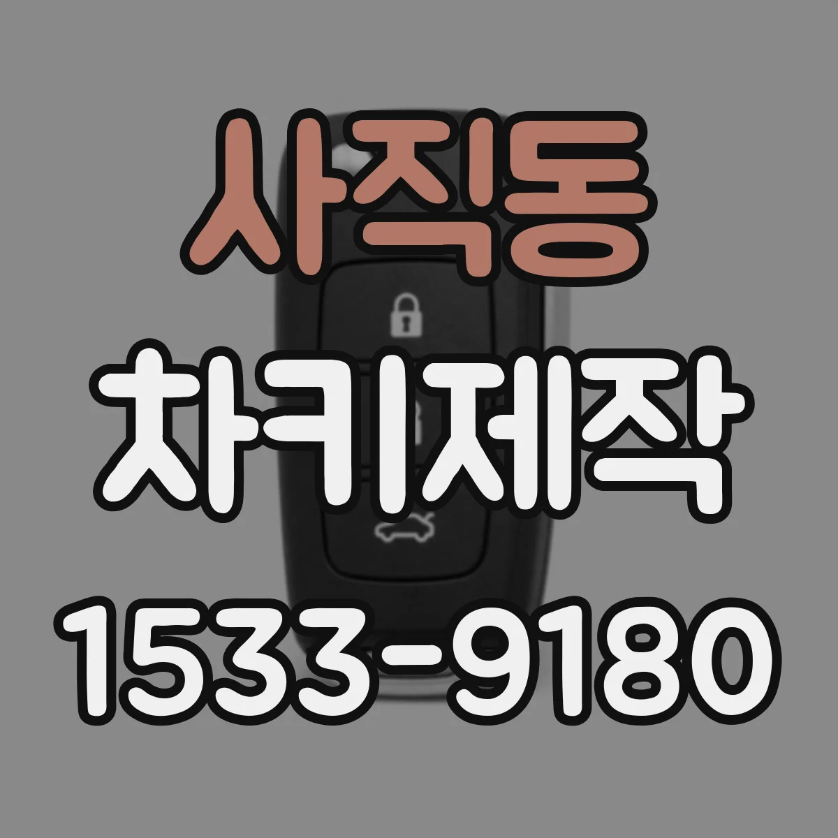 사직동 차키제작