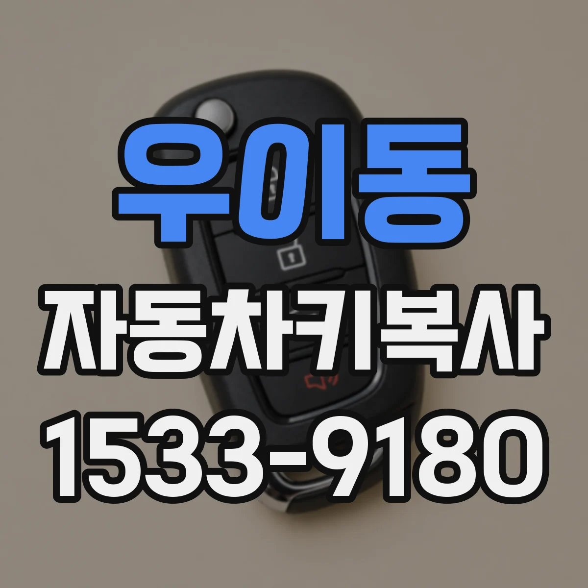 우이동 자동차키복사