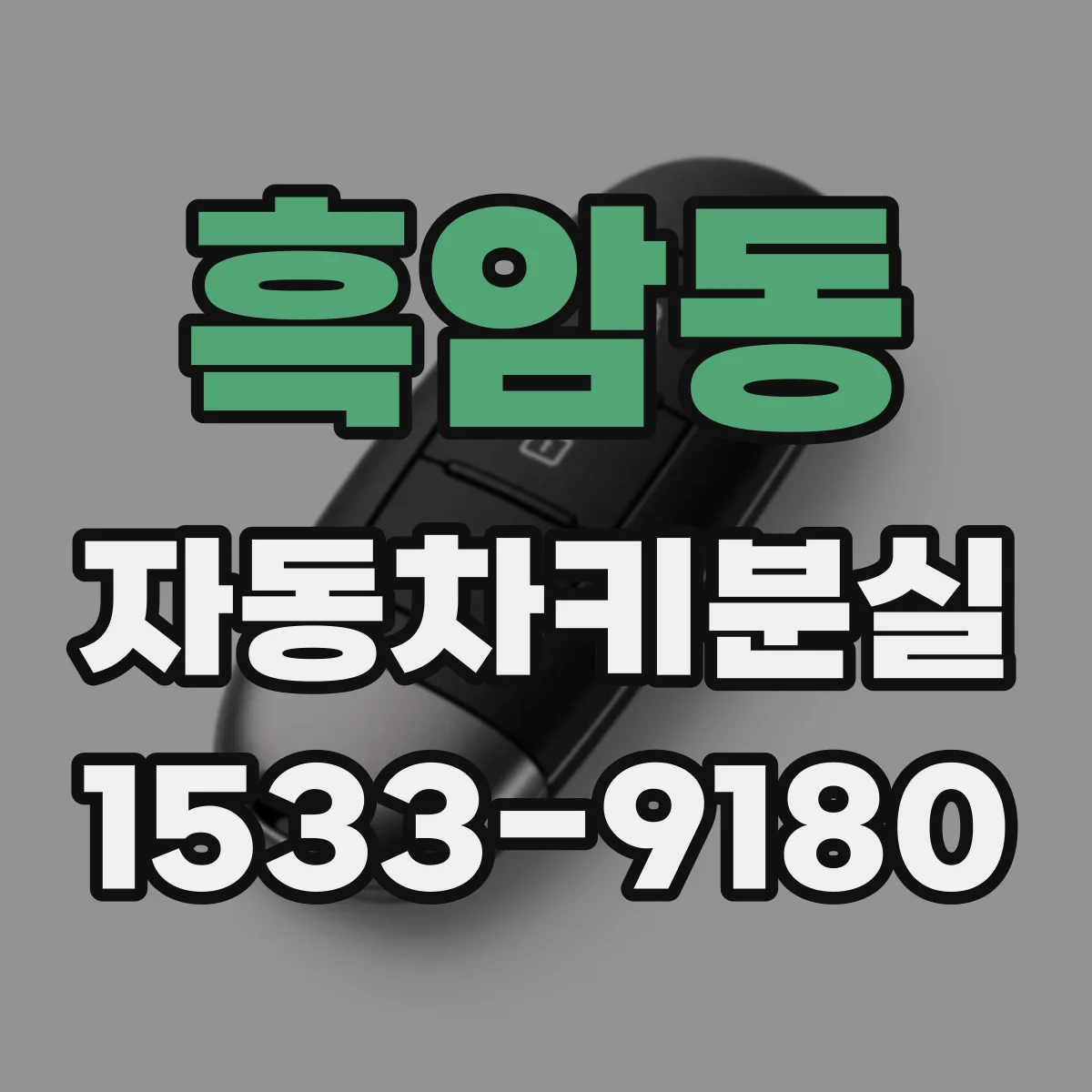흑암동 자동차키분실
