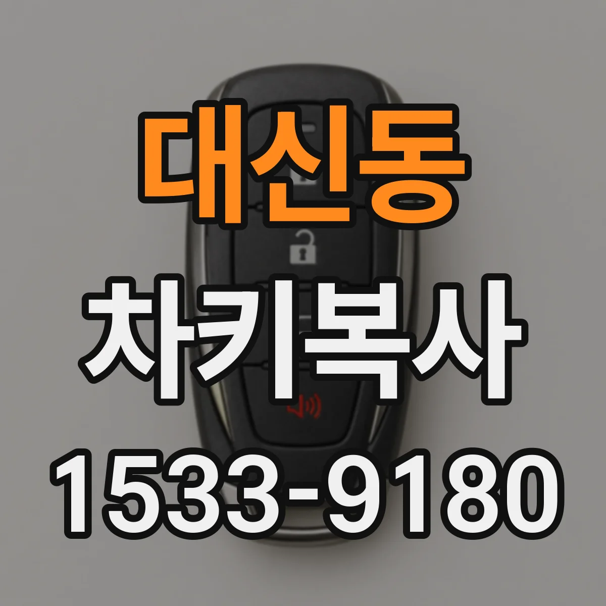 대신동 차키복사