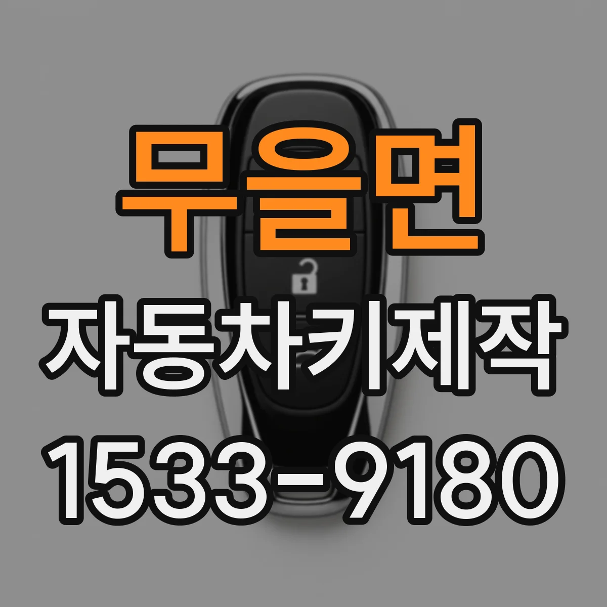 무을면 자동차키제작