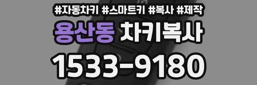 용산동 차키복사