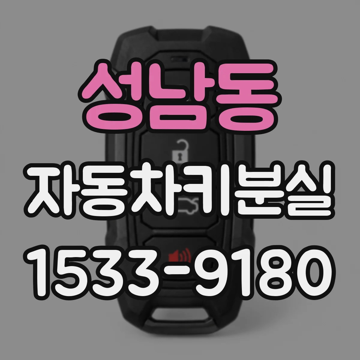 성남동 자동차키분실