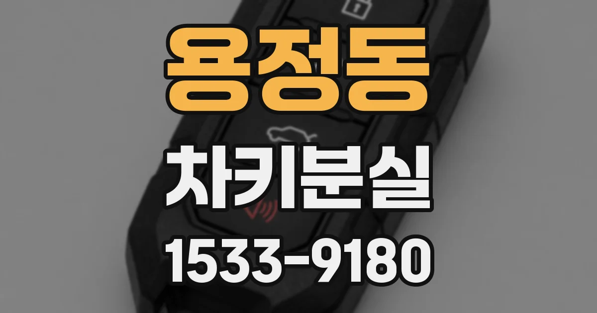 용정동 차키분실