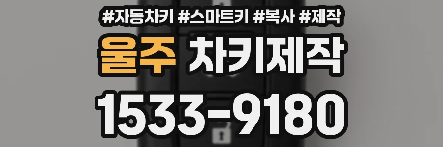울주 차키제작
