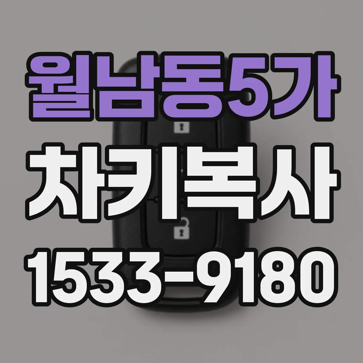 월남동5가 차키복사